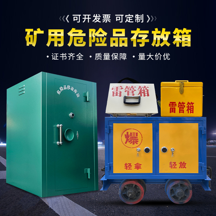 嵩县移动式火工品箱 危险品存放柜的结构设计与防爆机理探析