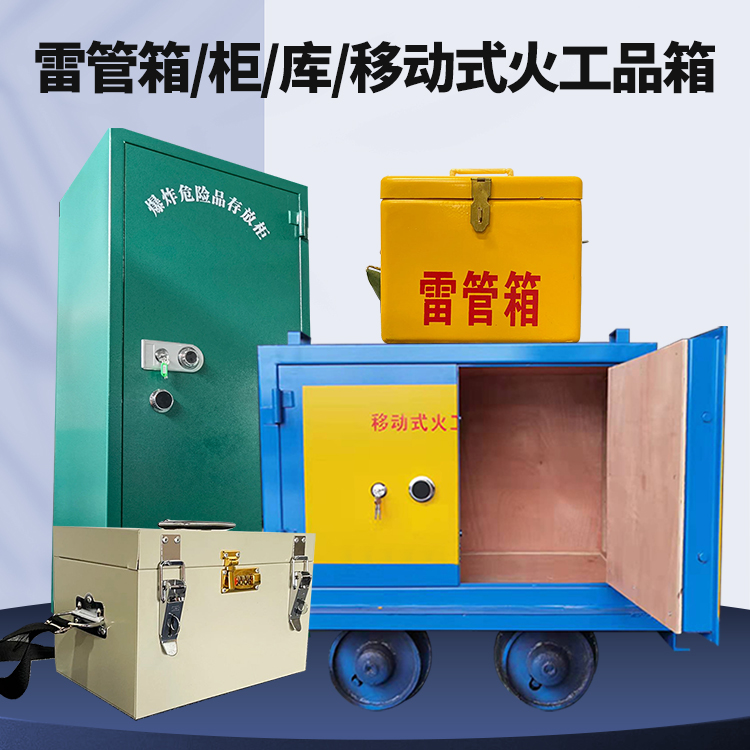 嵩县矿用火工品临时存放库危险品存放的安全设计与规范